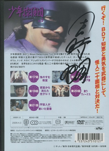 PG-1416]少年探偵団 直筆サイン入りDVD 団次郎