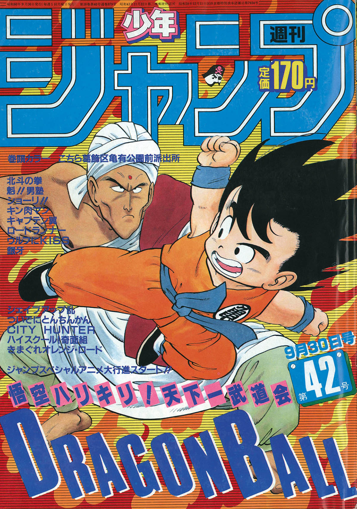 2746] 週刊少年ジャンプ 1985年42号 1985(S60)09.30