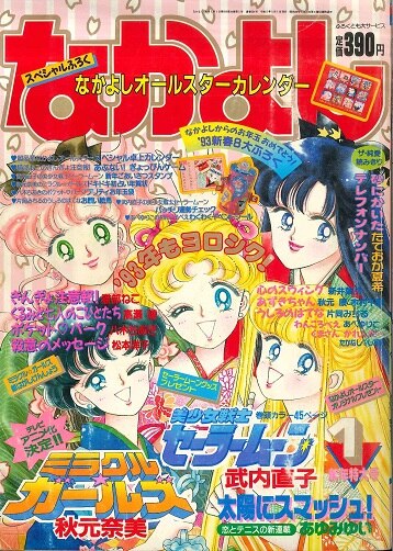 講談社『なかよし1993年1月号』（巻頭完品）