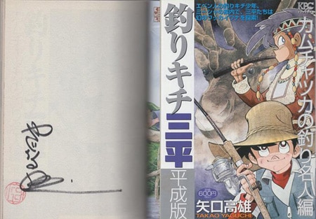 矢口高雄 直筆サイン本「釣りキチ三平平成版 カムチャッカの釣り名人編」