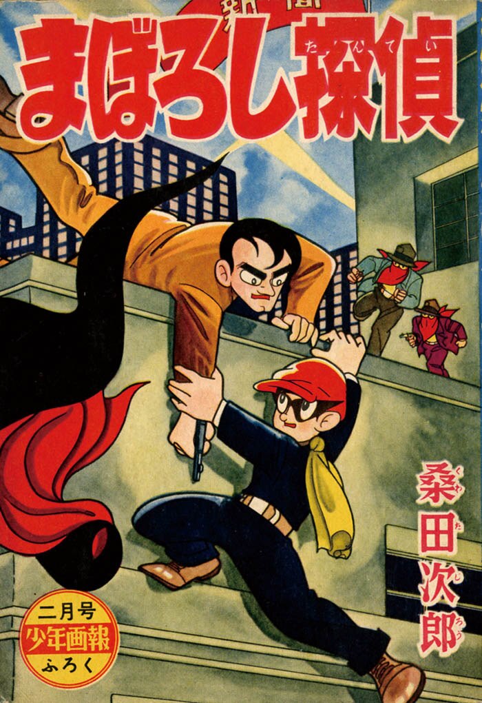 桑田次郎「まぼろし探偵」1959(S34)02ふろく