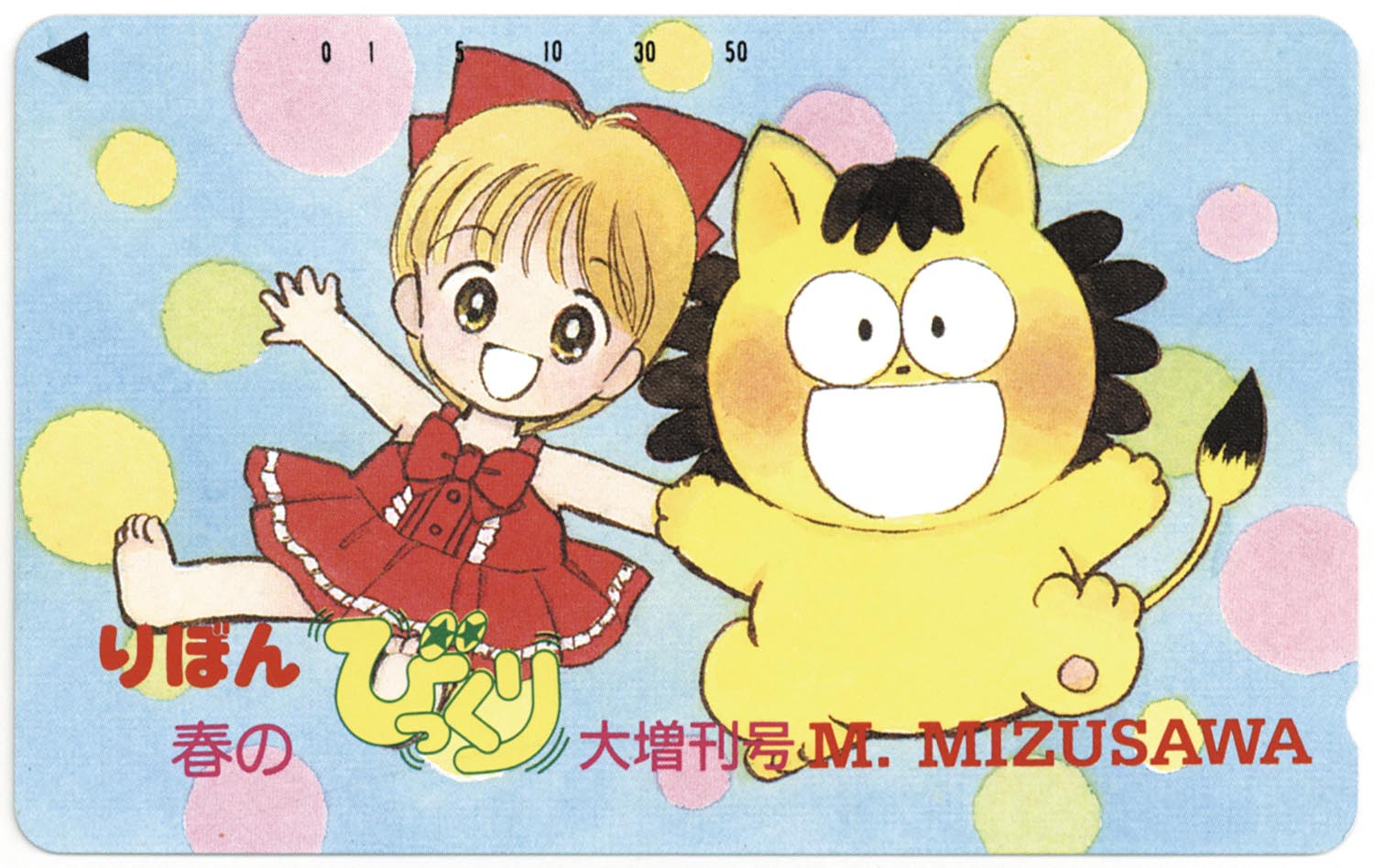 2367］ 姫ちゃんのリボン 春のびっくり大増刊号テレカ