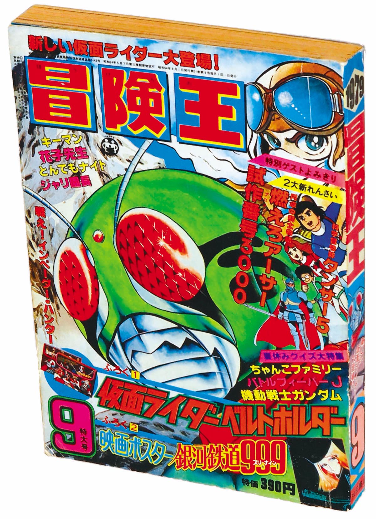 冒険王1979(S54)09.01