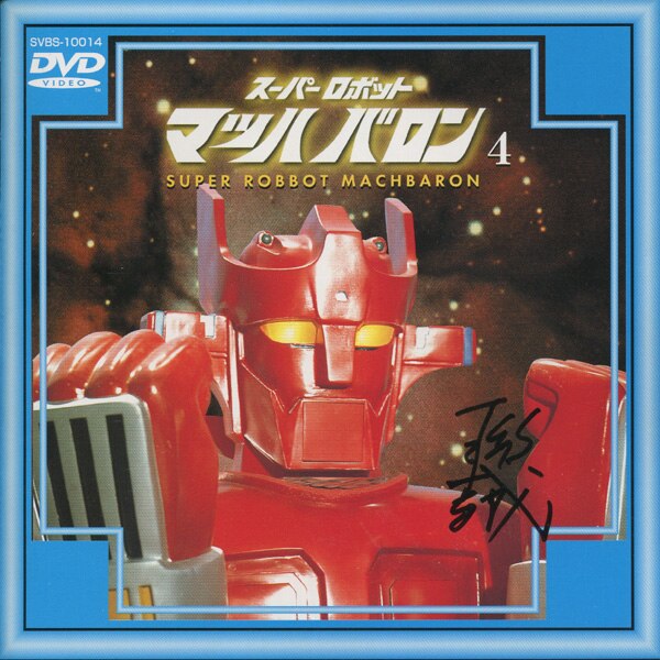スーパーロボット マッハバロン DVD Amazon.com: スーパーロボットマッハバロンVol.1 [DVD] : Movies & TV