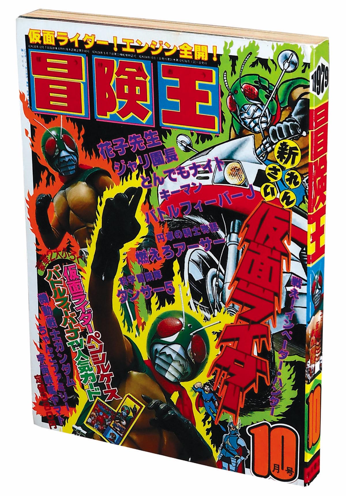 冒険王1979(S54)10.01