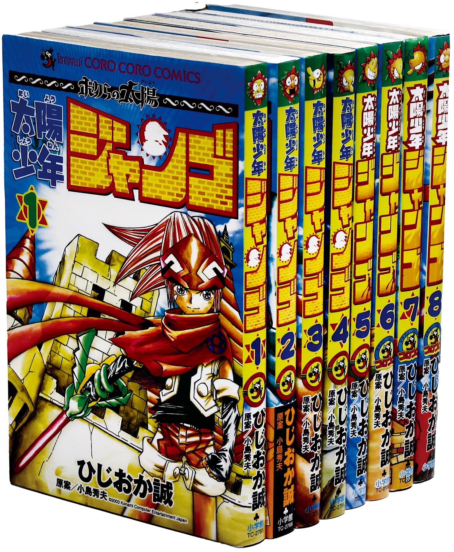 ボクらの太陽 太陽少年ジャンゴ 2〜5巻-