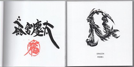 雨宮慶太 直筆サイン本「牙画展 DRAGON」