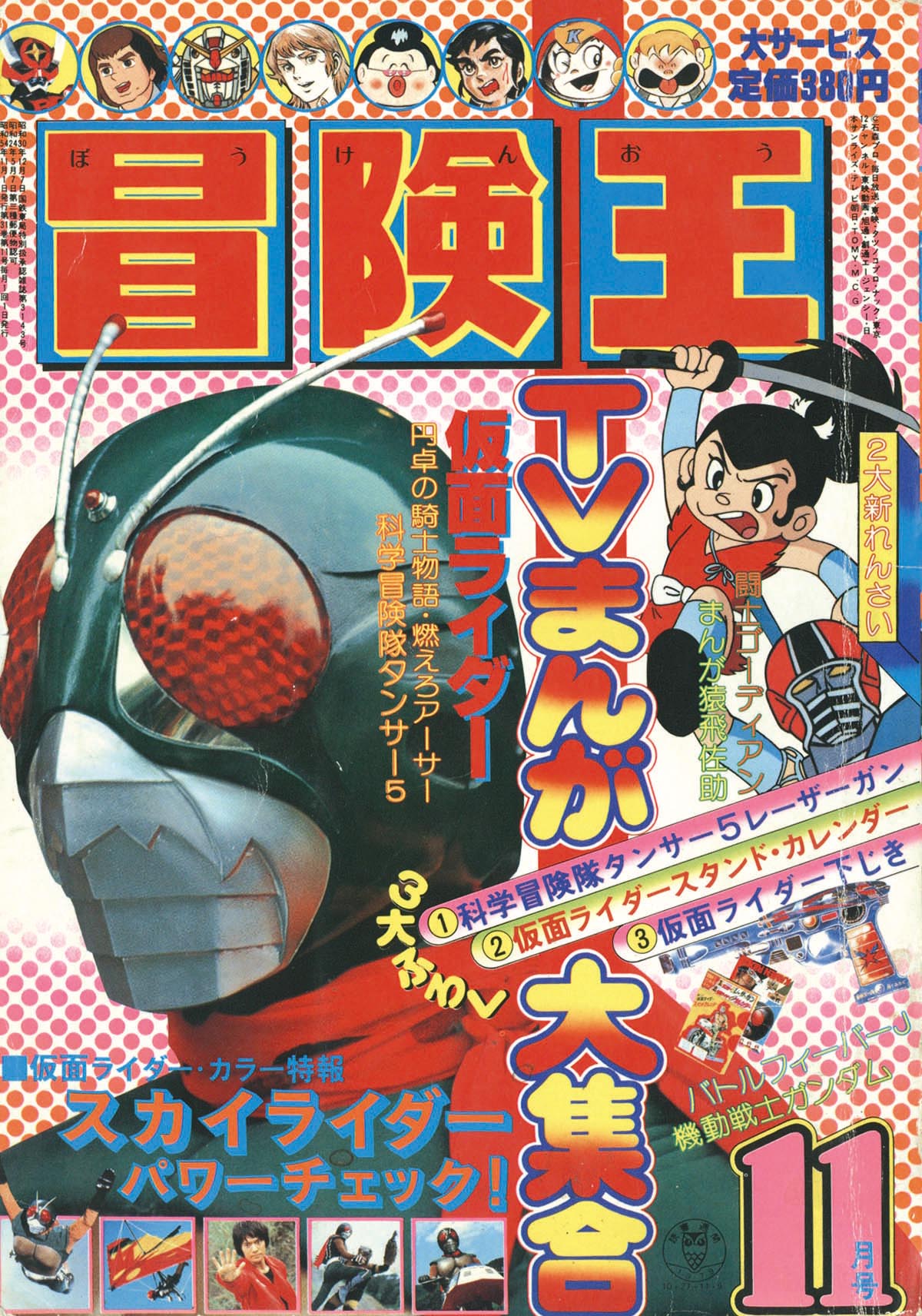 冒険王 1979年 .7月号 「表紙 仮面ライダーＶ３」 - 少年漫画