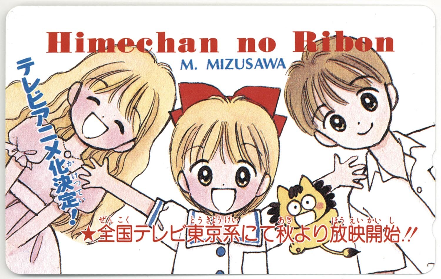 2372］ 姫ちゃんのリボン テレビアニメ化決定！テレカ