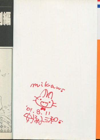 安孫子三和 直筆イラストサイン本 みかん 絵日記 特別編 水色の猫