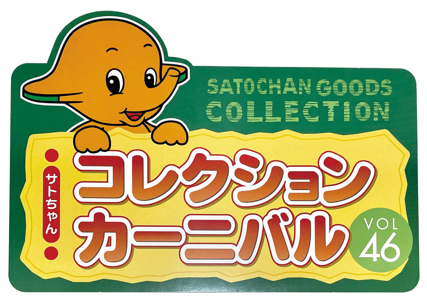 佐藤製薬 サトちゃんコレクションカーニバル Vol.46 景品セット