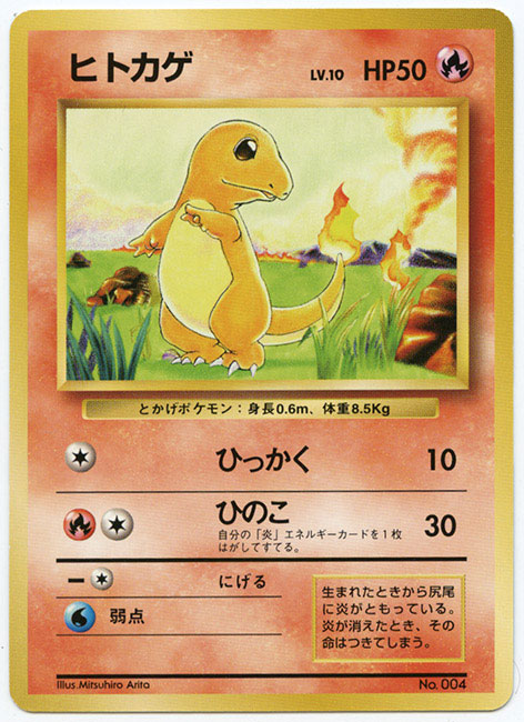 ヒトカゲ 拡張パック1弾 初版 ポケモンカード ヒトカゲ 拡張パック1弾 初版 ポケモンカード