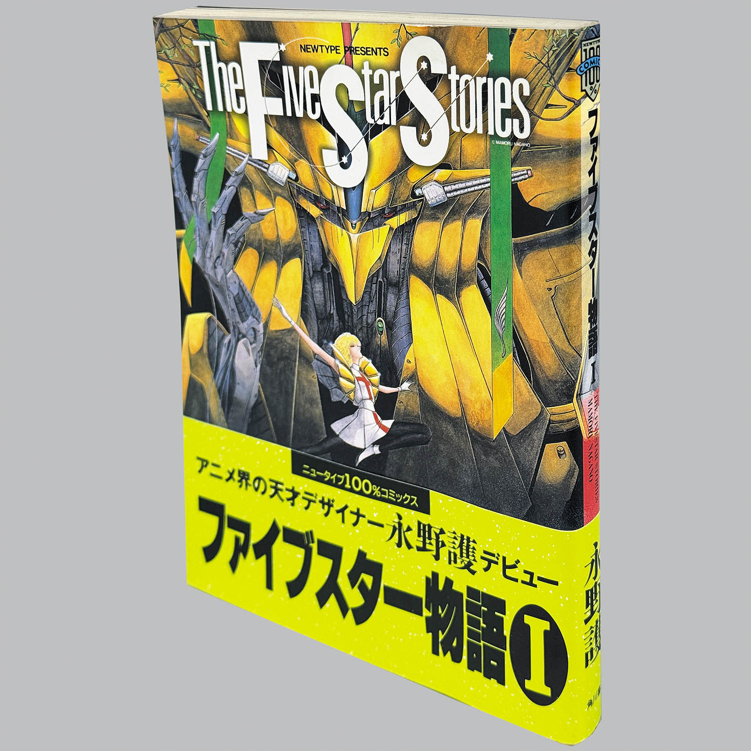 4391] 永野護「ファイブスター物語 1巻(初版・帯付)」