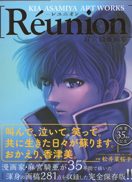 麻宮騎亜 直筆サイン本「Reunion：麻宮騎亜画集」レユニオン
