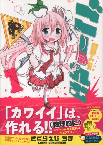 さくらえびちま 直筆イラストサイン本「ごー・れむ」1巻