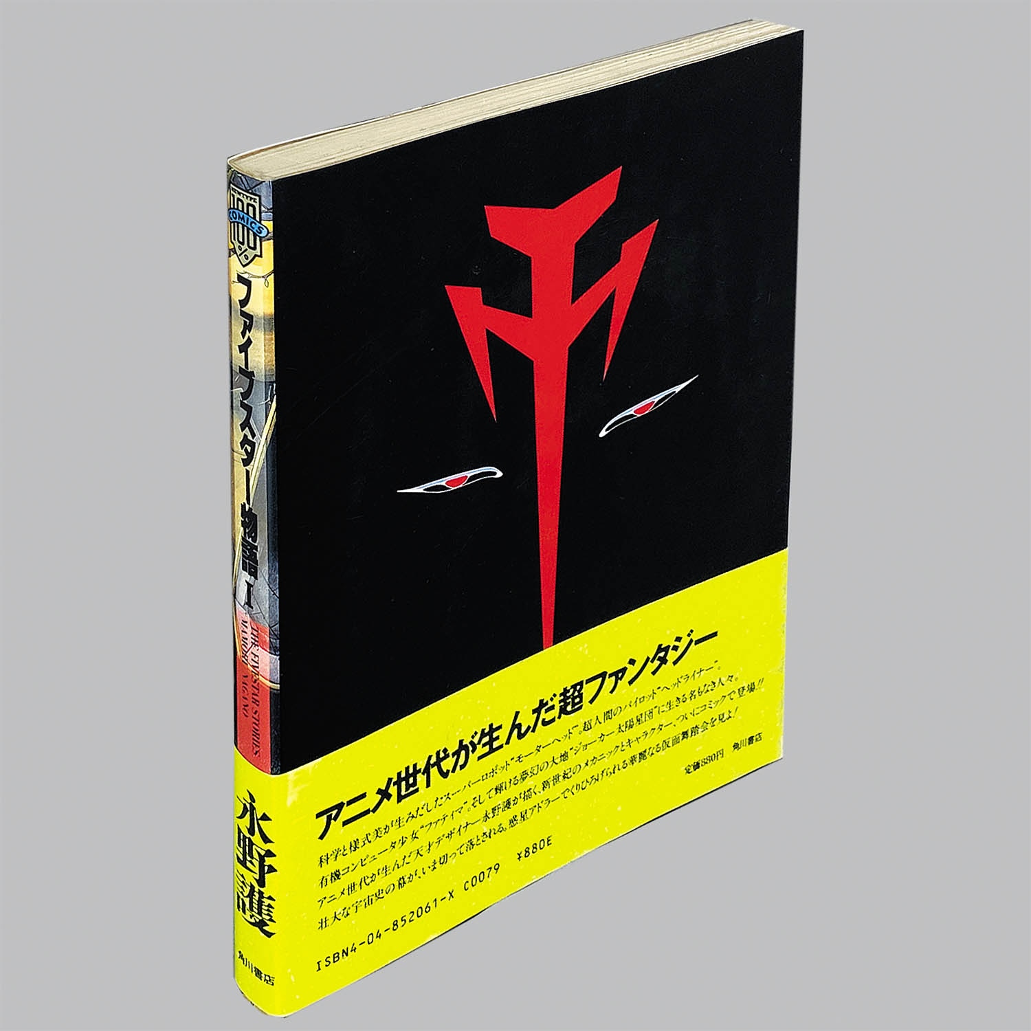 4391] 永野護「ファイブスター物語 1巻(初版・帯付)」