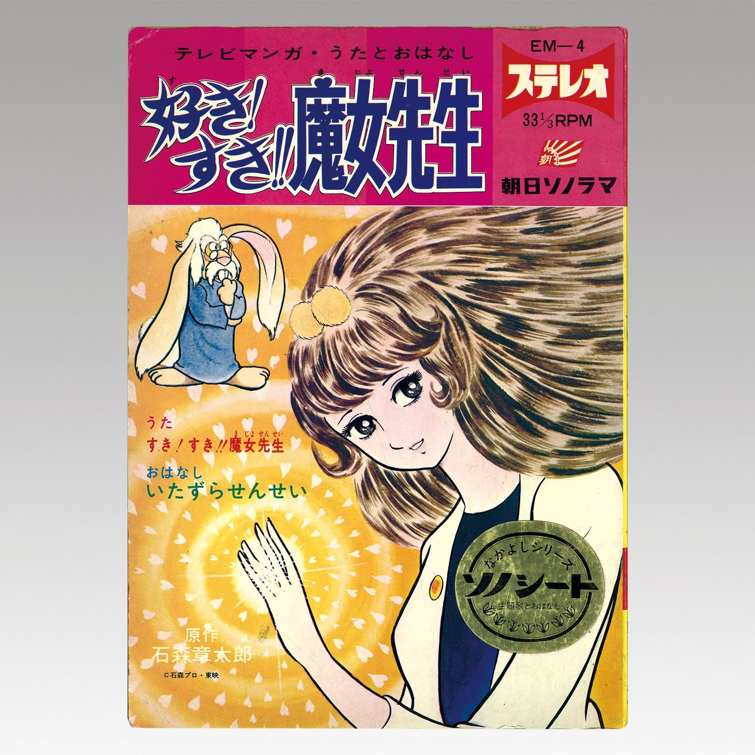 美研コミックシリーズ 好き!すき!!魔女先生 芝居全20枚 ソノシート付き