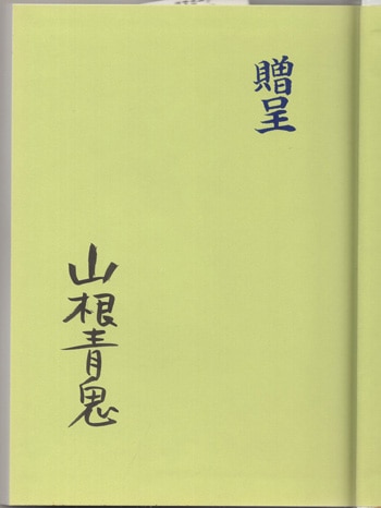 山根青鬼 直筆サイン本「名たんていカゲマンの漫才大作戦」