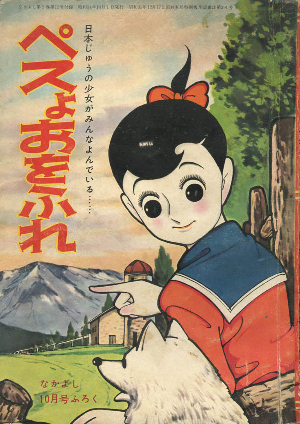 山田えいじ「ペスよおをふれ」1959(S34)10ふろく