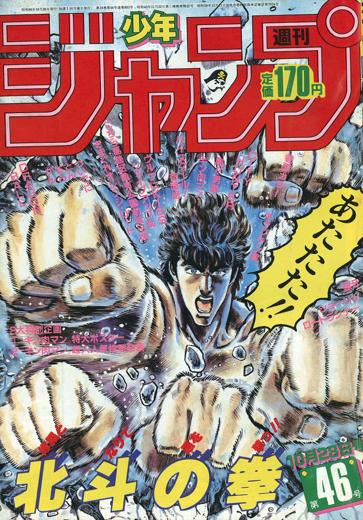週刊少年ジャンプ1985年 新年6号 - メルカリ