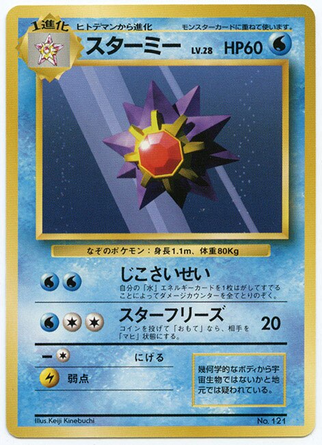 スターミー 拡張パック1弾 初版 ポケモンカード