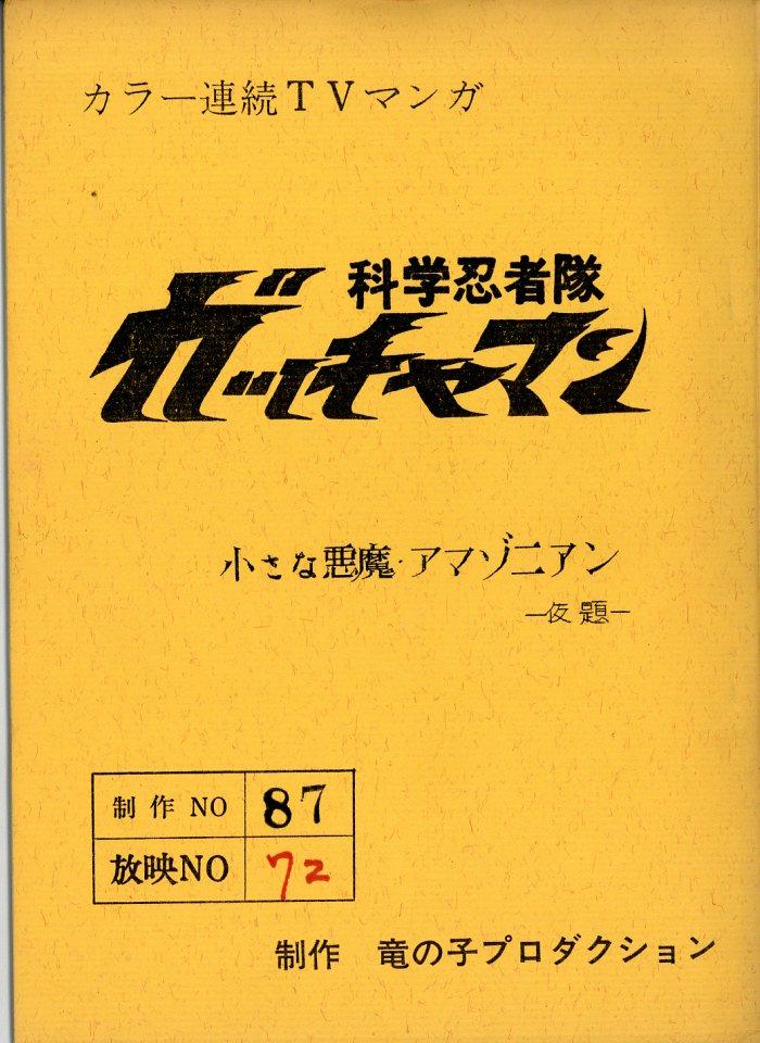 科学忍者隊ガッチャマン 台本