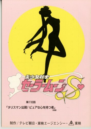 美少女戦士セーラームーンS 台本