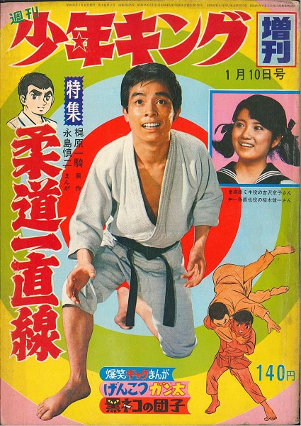 少年画報社 別冊少年キング 臨時増刊1970年1月10日号【渋谷VIN GW】