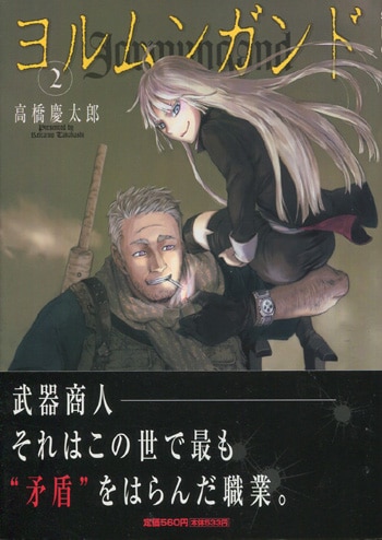 高橋慶太郎 直筆サイン本「ヨルムンガンド」2巻