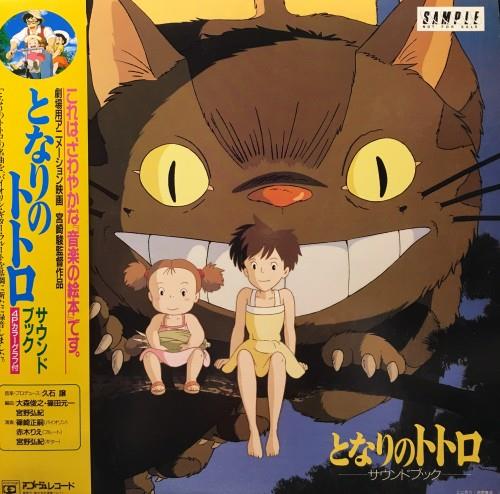 アニメージュレコード 25AGL3062 となりのトトロ サウンドブック (帯付