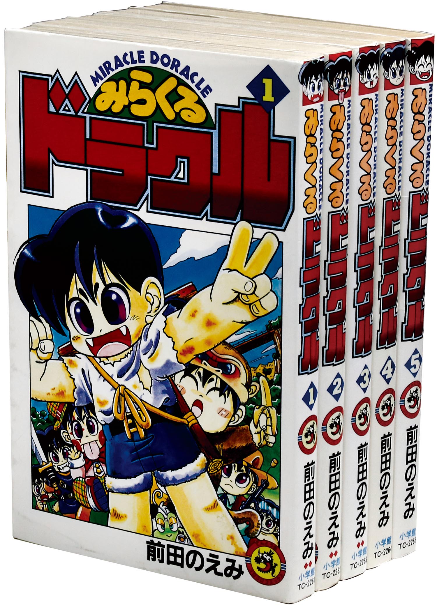 てんとう虫コミックス/前田のえみ「みらくるドラクル全5巻初版セット」