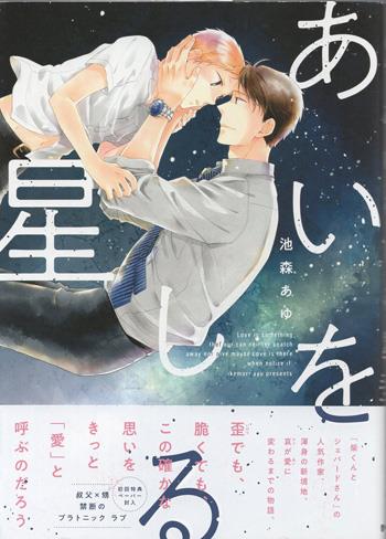 池森あゆ 直筆サイン本 「あいをしる星」