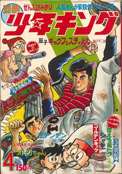 高評価なギフト 少年画報社 別冊少年キング 1970年4月号【渋谷VIN GW】 少年漫画