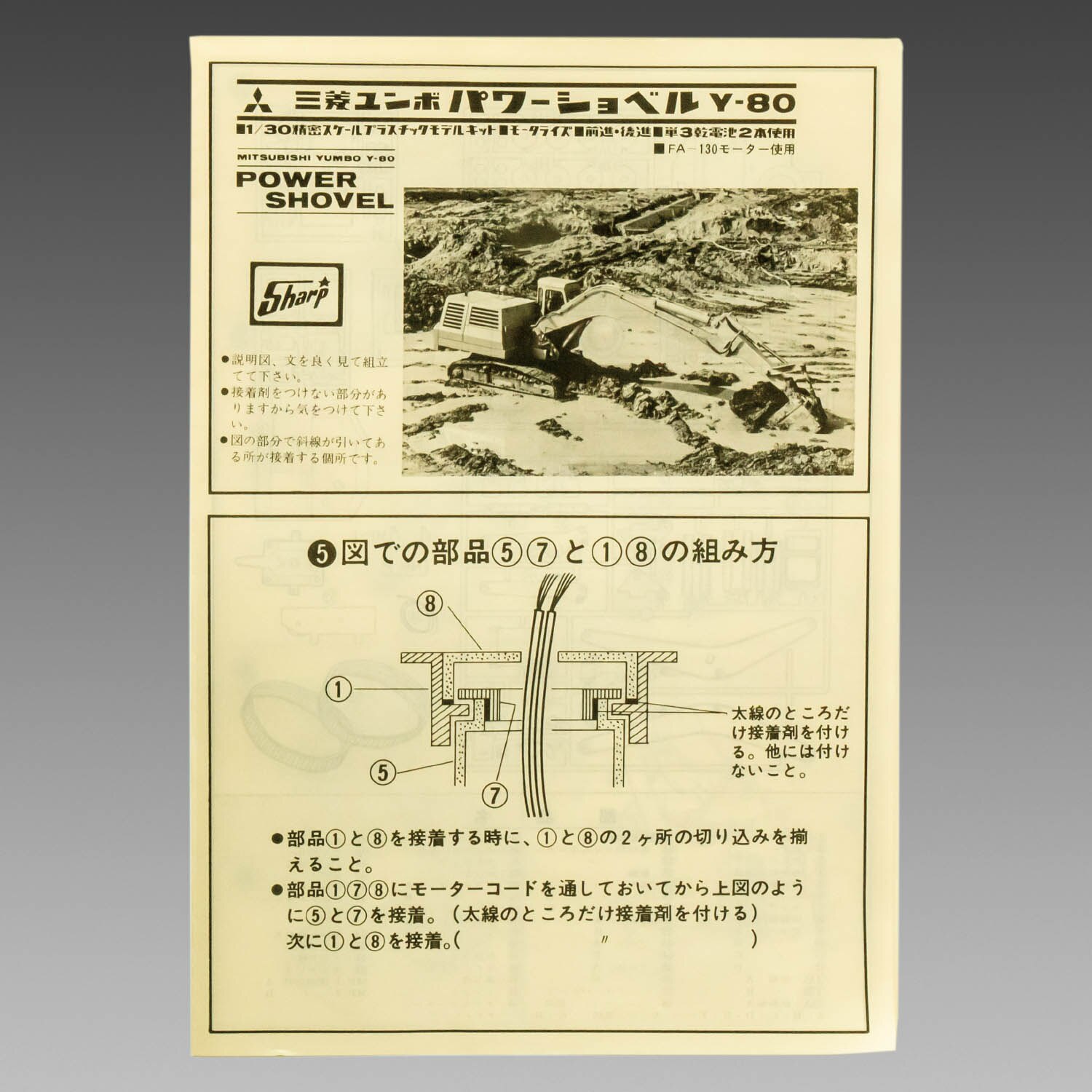 SHARP 1/30 モーターライズ 三菱ユンボ Y-80 パワーショベル