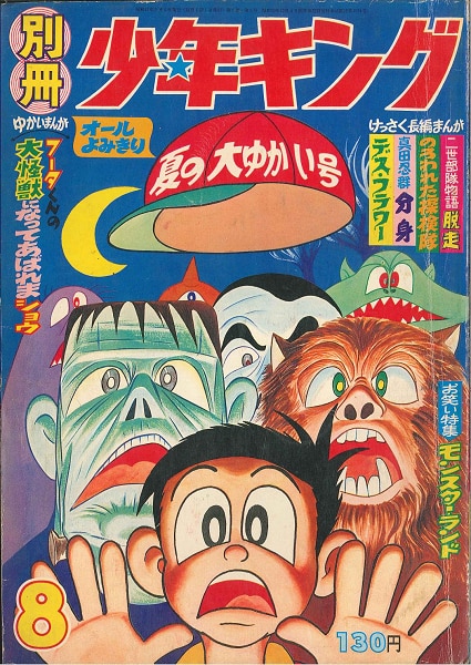 少年画報社 別冊少年キング 1966年8月号【渋谷VIN GW】