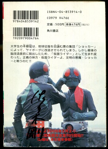 仮面ライダー 本郷猛 サイン本