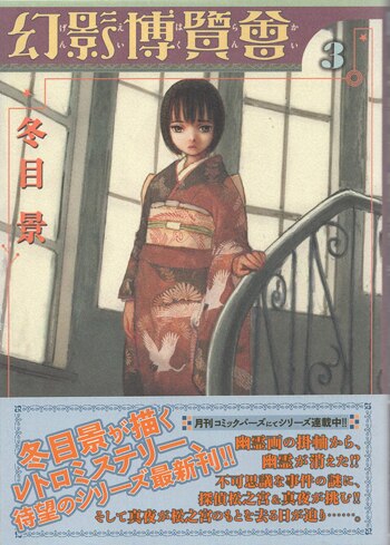 説明欄必読　冬目景　直筆サイン入り複製原画　 幻影博覧会　真夜 サイン入り】冬目景 幻影博覧会セット｜Yahoo!フリマ（旧PayPayフリマ）