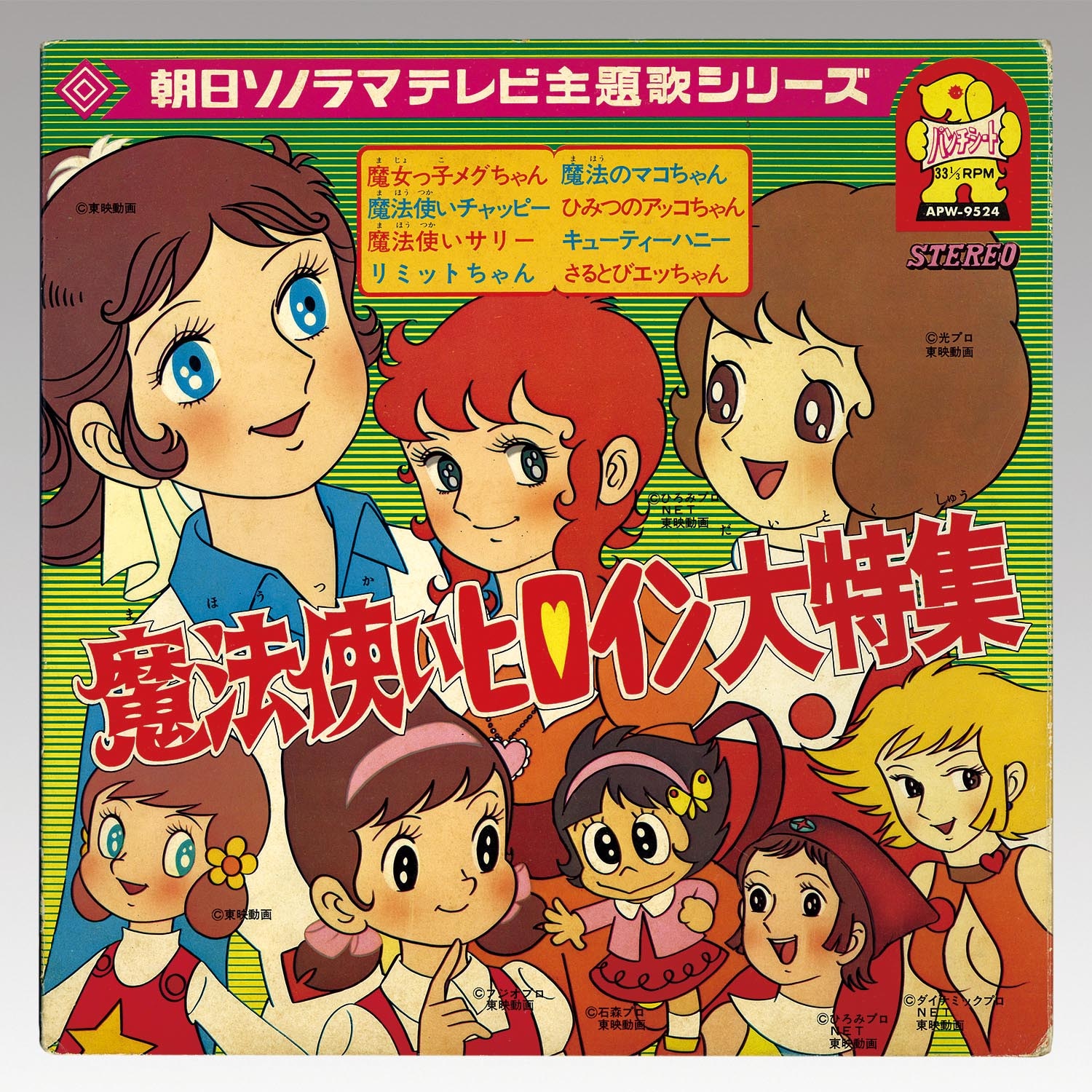 レコード　アニメージュ 2504］ アニメージュレコード [APW-9524] 魔法使いヒロイン大特集