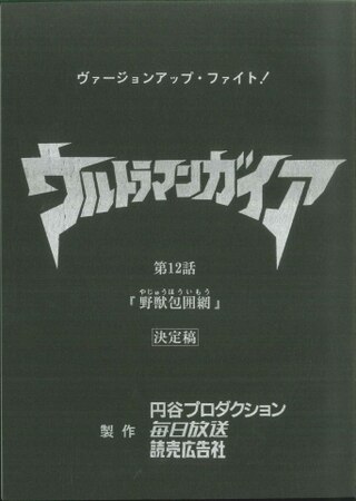 ウルトラマンガイア 第12話 台本