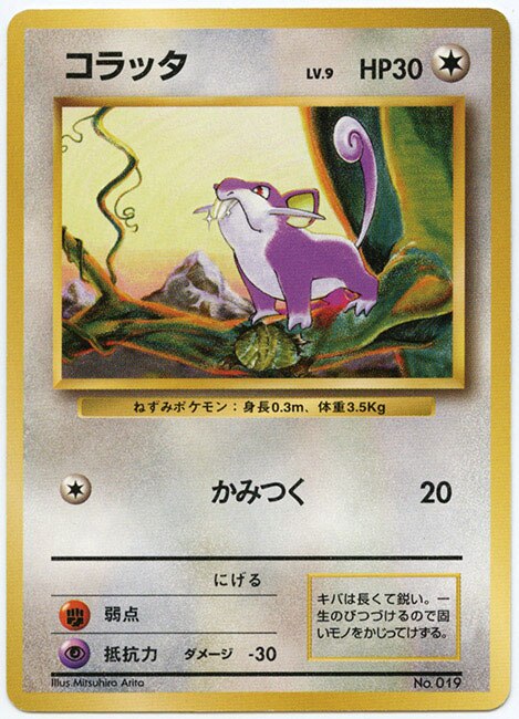 コラッタLv.9(拡張パック1弾 初版)［ポケモンカード］