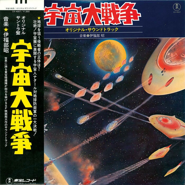 宇宙大戦争 オリジナル・サウンドトラック[DX-4007]