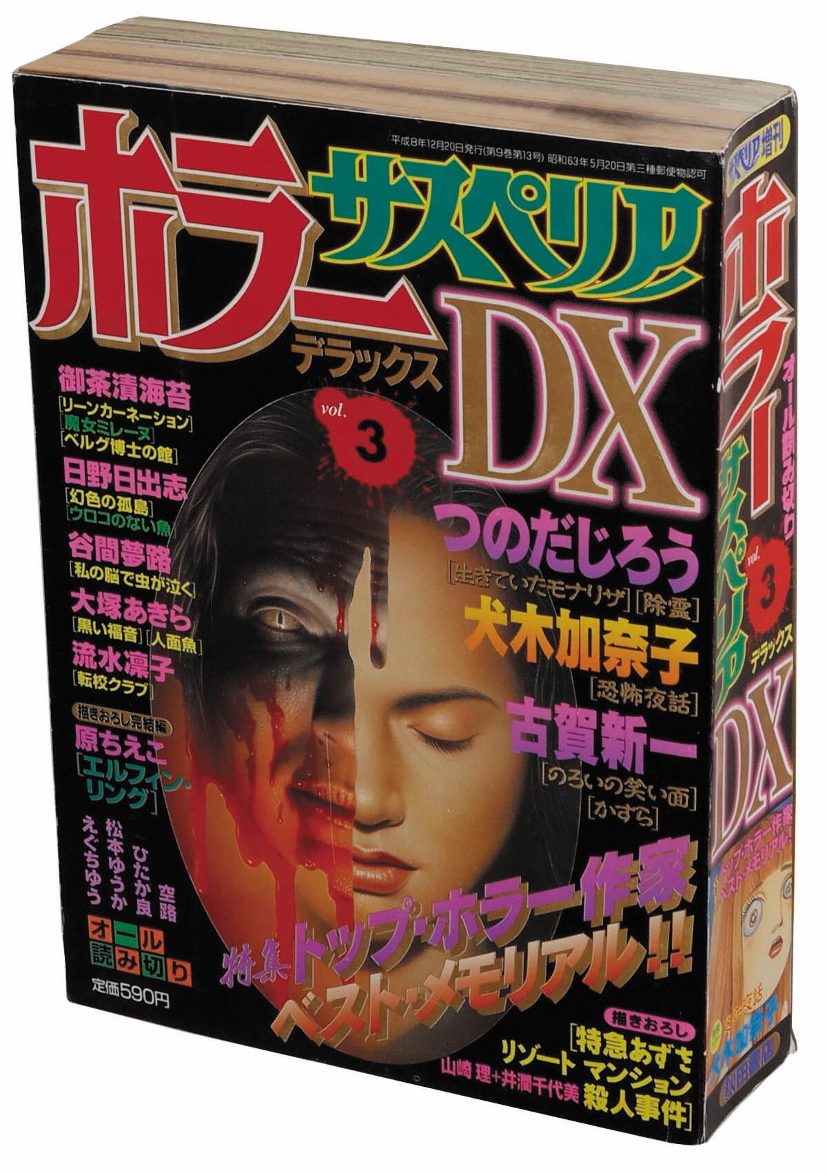 サスペリア増刊 ホラーサスペリアDX Vol.31996(H08)12