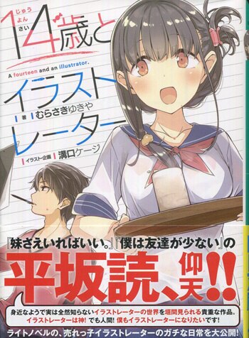 14歳とイラストレーター 6巻 溝口ケージ、むらさきゆきや先生直筆サイン入り 14歳とイラストレーター6」むらさきゆきや [MF文庫J] - KADOKAWA