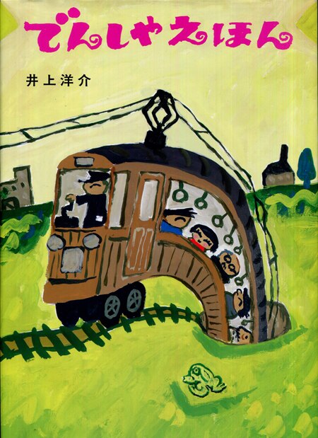 初版】ヘンなえほん 井上洋介
