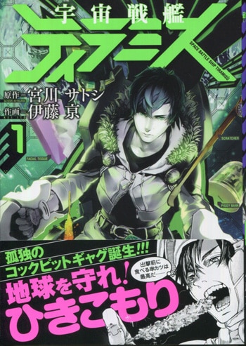 宮川サトシ 伊藤京 直筆イラストサイン本 「宇宙戦艦ティラミス」 宮川サトシ/伊藤京 直筆イラストサイン本「宇宙戦艦ティラミス」1巻