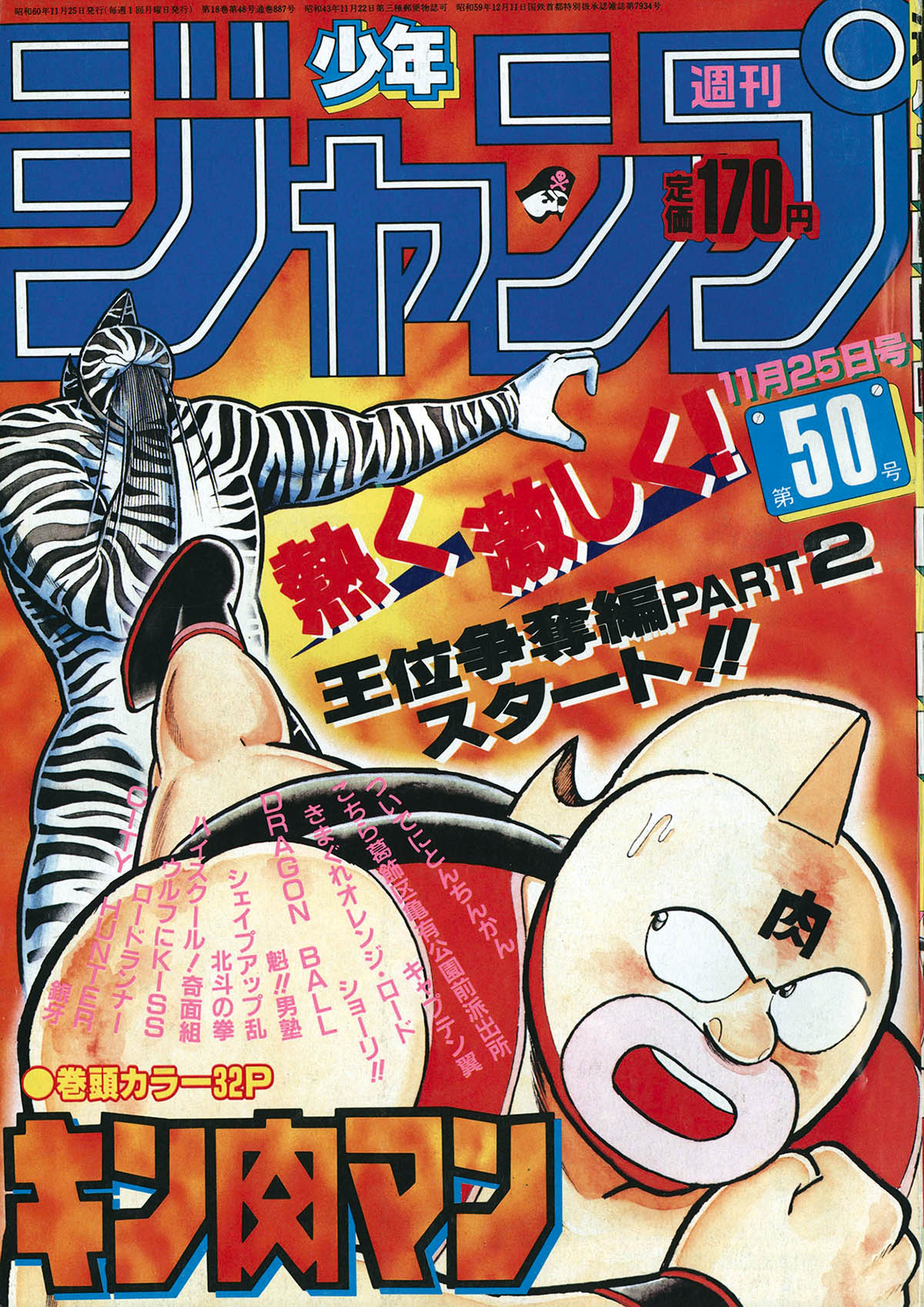 2754] 週刊少年ジャンプ 1985年50号 1985(S60)11.25