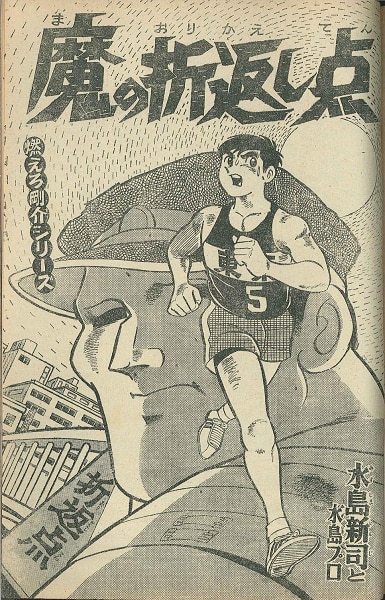 少年画報社 燃えろ剛介 水島新司 （少年画報社 別冊少年キング