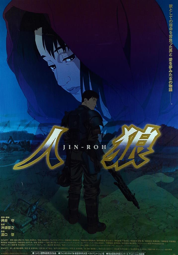 バンダイビジュアル 販促用 押井守 人狼 JIN-ROH B2ポスター