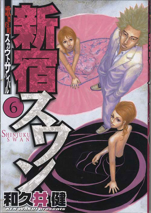 和久井健直筆イラストサイン本「新宿スワン」6巻 和久井健直筆イラストサイン本「新宿スワン」6巻