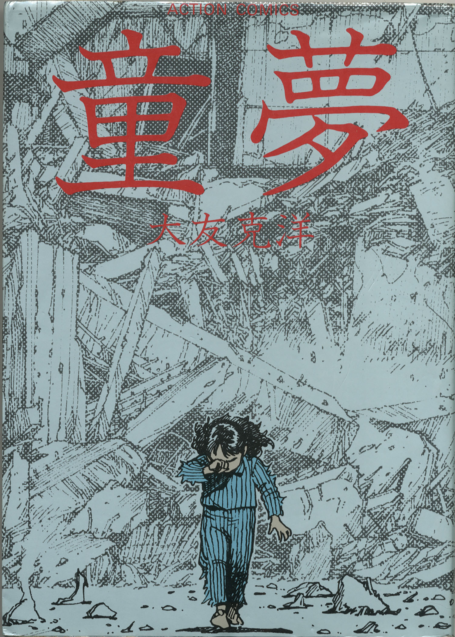 大友克洋直筆イラストサイン本「童夢」